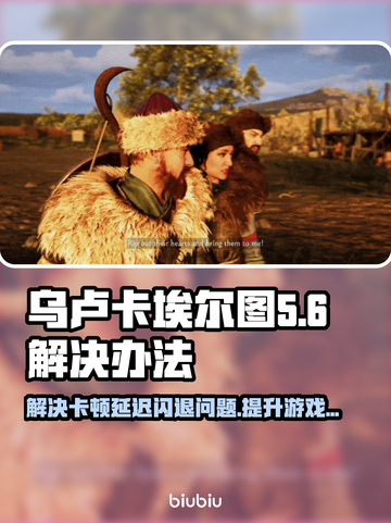 乌卢卡的埃尔图黑屏闪退？❌游戏流畅秘籍来了！🎮截图1