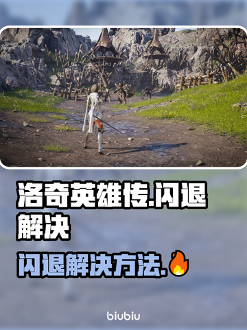 💥洛奇英雄传闪退？一招解决进不去难题！🎮截图1