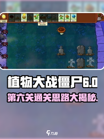 植物大战僵尸杂交版第六关通关秘籍💥游戏技巧大公开！截图1