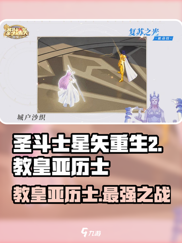 圣斗士星矢重生：教皇亚历士🔥超强解析！游戏必备✨截图1