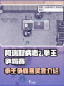 阿瑞斯病毒2拳王争霸赛🎁奖励大曝光！