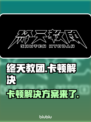 终天教团卡顿？❌解决方案来了！💥游戏流畅必备✔