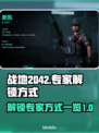 战地2042🔥专家解锁方式大揭秘！⚡