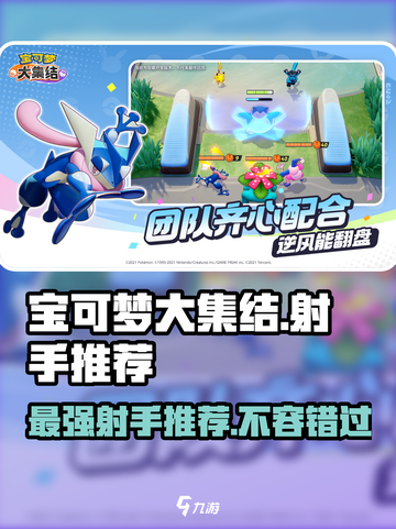 宝可梦大集结🔥最强射手推荐👇截图1