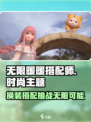无限暖暖搭配师🔥游戏玩法大揭秘！👗