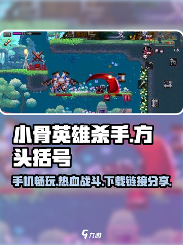 小骨英雄杀手🎮手机版下载链接分享🔥截图1