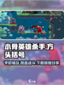 小骨英雄杀手🎮手机版下载链接分享🔥