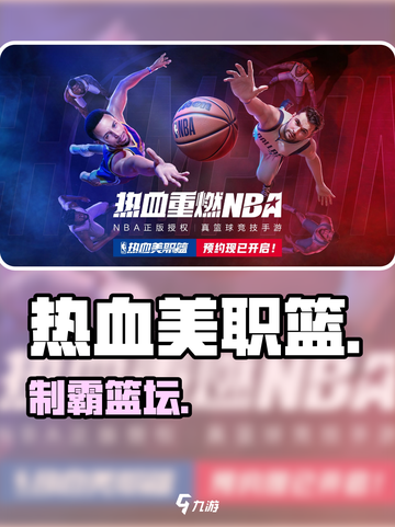 🔥热血美职篮制霸全攻略💥截图1