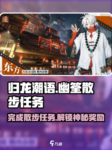 归龙潮语幽筌散步任务攻略介绍截图1