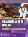 归龙潮语幽筌散步任务攻略介绍