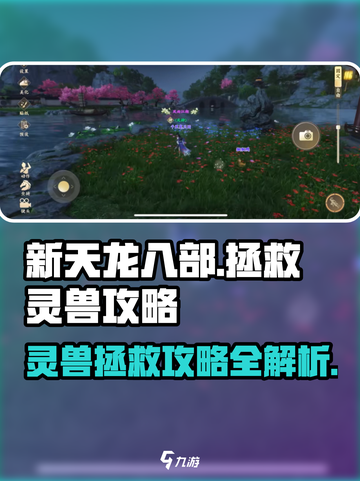 新天龙八部手游🔥拯救灵兽超全攻略来啦！截图1