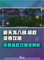 新天龙八部手游🔥拯救灵兽超全攻略来啦！