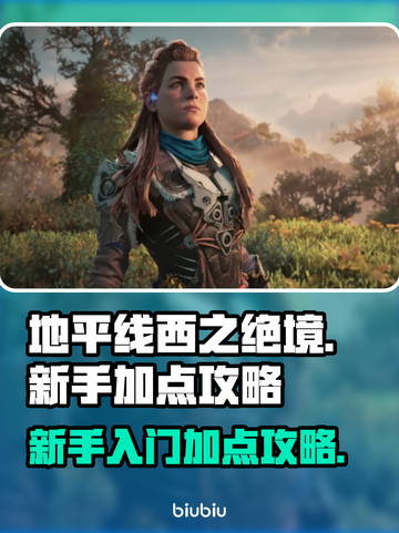 地平线西之绝境🔥新手必看加点攻略⚡截图1