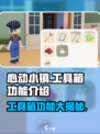 心动小镇🔥工具箱功能全解析，玩游戏必备神器！🎮