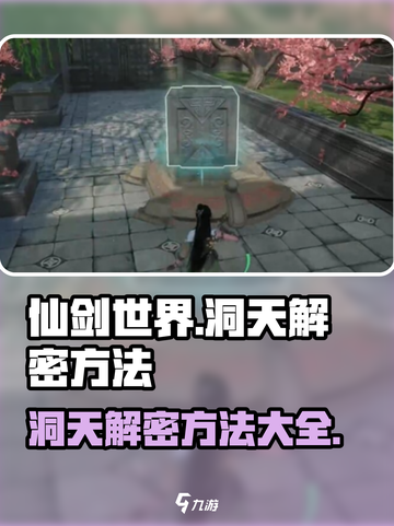 仙剑世界洞天解密方法是什么介绍截图1