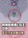 阿瑞斯病毒2花王怎么打介绍