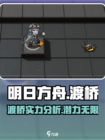 明日方舟：渡桥竟是隐藏大佬！🔥超详细人物解析来啦～截图1