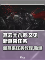 燕云十六声🔥又见新燕来任务超简单教程！👇