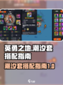 英勇之地手游潮汐套如何搭配介绍