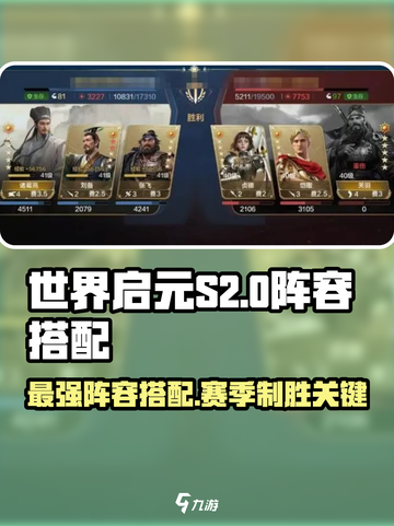 世界启元S2pvp阵容怎么搭配介绍截图1