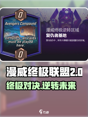 漫威终极逆转复仇者基地是什么介绍截图1