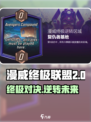 漫威终极逆转复仇者基地是什么介绍