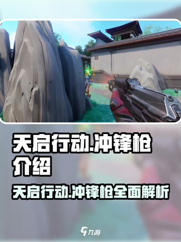 天启行动🔥冲锋枪全面解析，游戏中最强近战神器！截图1