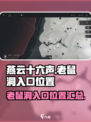 燕云十六声😎：老鼠洞入口位置大起底！