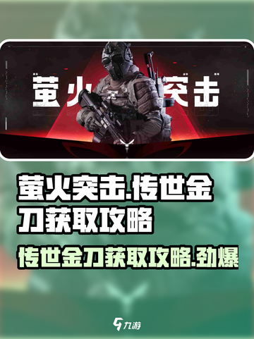 萤火突击🔥传世金刀获取攻略，轻松到手🎉截图1