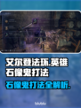 艾尔登法环🔥英雄石像鬼打法超详细黑夜君临⚡必看