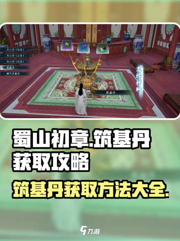 蜀山初章筑基丹如何获得介绍截图1