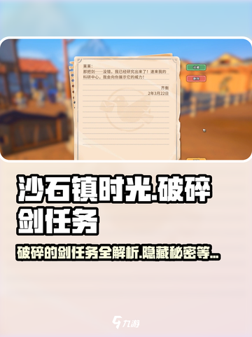 沙石镇时光🔥破碎的剑任务超全攻略来啦！截图1