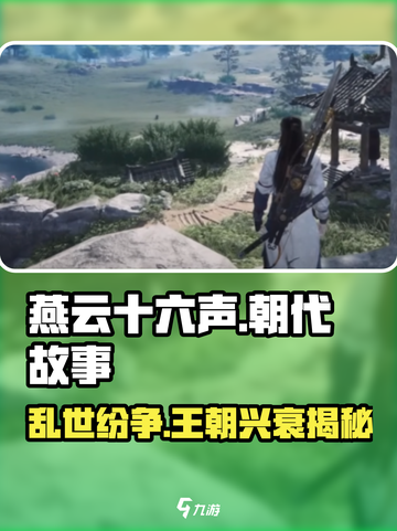 燕云十六声🔥朝代故事大起底，游戏迷必看！截图1