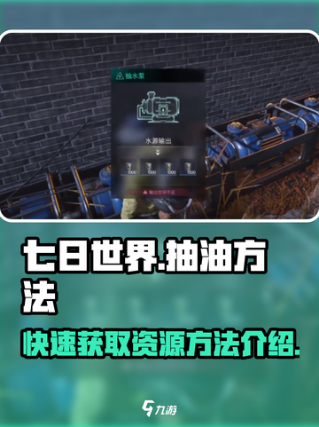 七日世界💡抽油地点大曝光！玩家必看🔥截图1