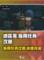绝区零🔥每周任务位置大揭秘！快速完成攻略在这里👇