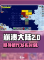 崩溃大陆2什么时候出介绍