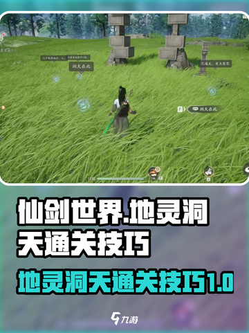 仙剑世界地灵洞天🔥通关秘籍大公开！截图1