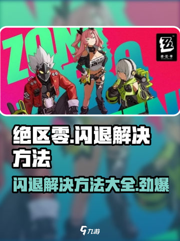 绝区零💥闪退解决方法全流程分享🎉截图1
