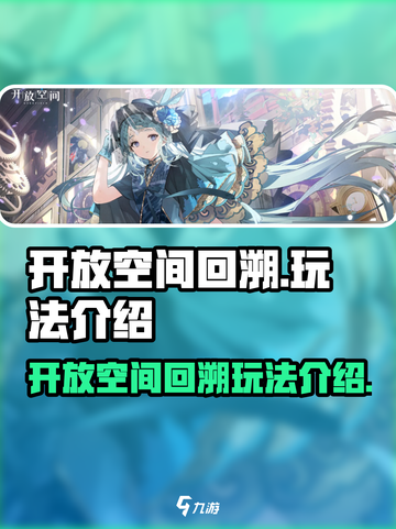 开放空间回溯怎么玩介绍截图1