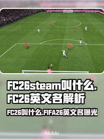🔥FC26英文名曝光！这游戏名太炸了💥截图1