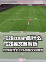 🔥FC26英文名曝光！这游戏名太炸了💥