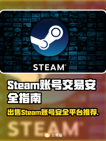 Steam账号出售平台大揭秘！🎮安全可靠攻略🔥截图1