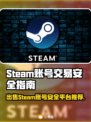 Steam账号出售平台大揭秘！🎮安全可靠攻略🔥