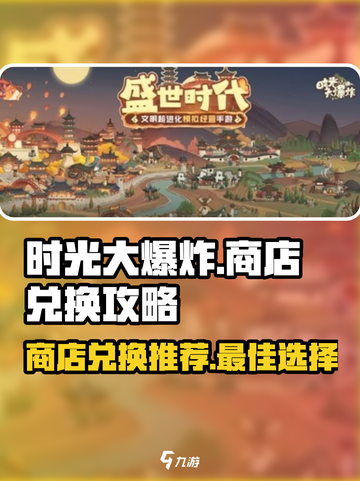 时光大爆炸商店兑换介绍介绍截图1