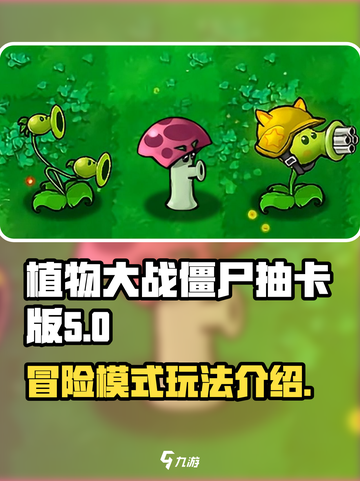 植物大战僵尸抽卡版冒险模式怎么玩介绍截图1