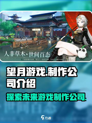 望月游戏🔥哪家公司出品？真相揭秘！🎮截图1