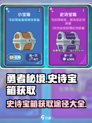 勇者秘境🔥史诗宝箱获取途径大曝光！🎉截图1