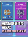 勇者秘境🔥史诗宝箱获取途径大曝光！🎉