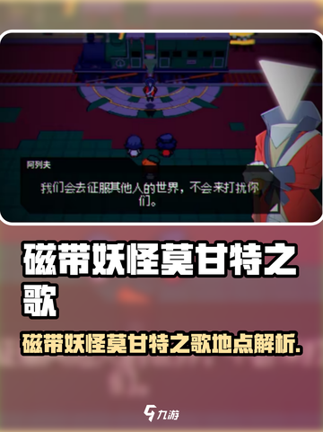 🎮磁带妖怪莫甘特之歌隐藏地点大揭秘！截图1