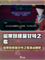 🎮磁带妖怪莫甘特之歌隐藏地点大揭秘！